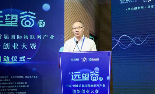 谈球吧体育杯”中国·周庄首届国际物联网产业创新创业大赛正式启动