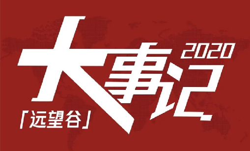 回望2020，谈球吧体育不负韶华，一路乘风破浪！