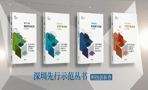 《谈球吧体育：持续创新 助推物联》入选“深圳先行示范丛书·机制催生创新”典型案例