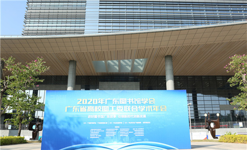 谈球吧体育前沿产品亮相2020广东图书馆学术年会