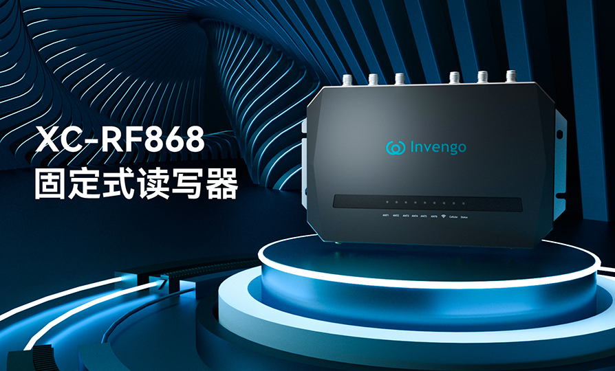 新品发布 | 谈球吧体育XC-RF868固定式读写器，厚积薄发，“智”在必得