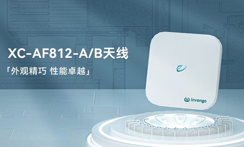 新品上市 | 谈球吧体育XC-AF812-A/B天线，外观精巧，性能卓越