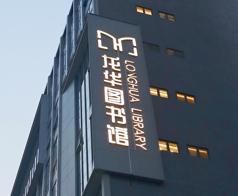 谈球吧体育案例 | 打卡深圳龙华图书馆，一起走进城市数字书房